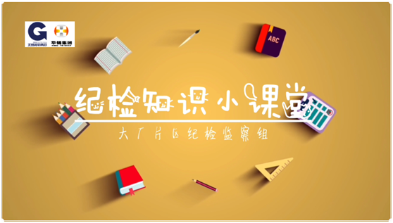 華錫紀檢知識小課堂 - 安全生產，執(zhí)紀有責