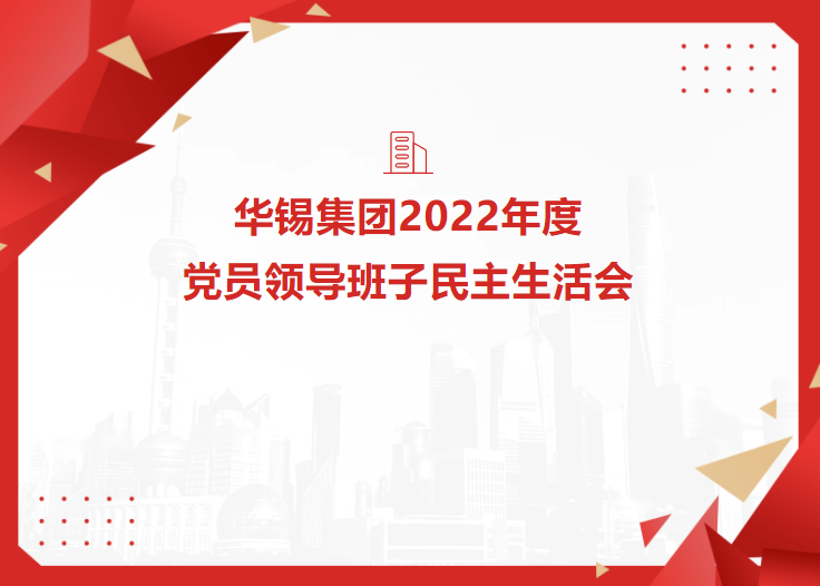 華錫集團召開2022年度黨員領(lǐng)導班子民主生活會