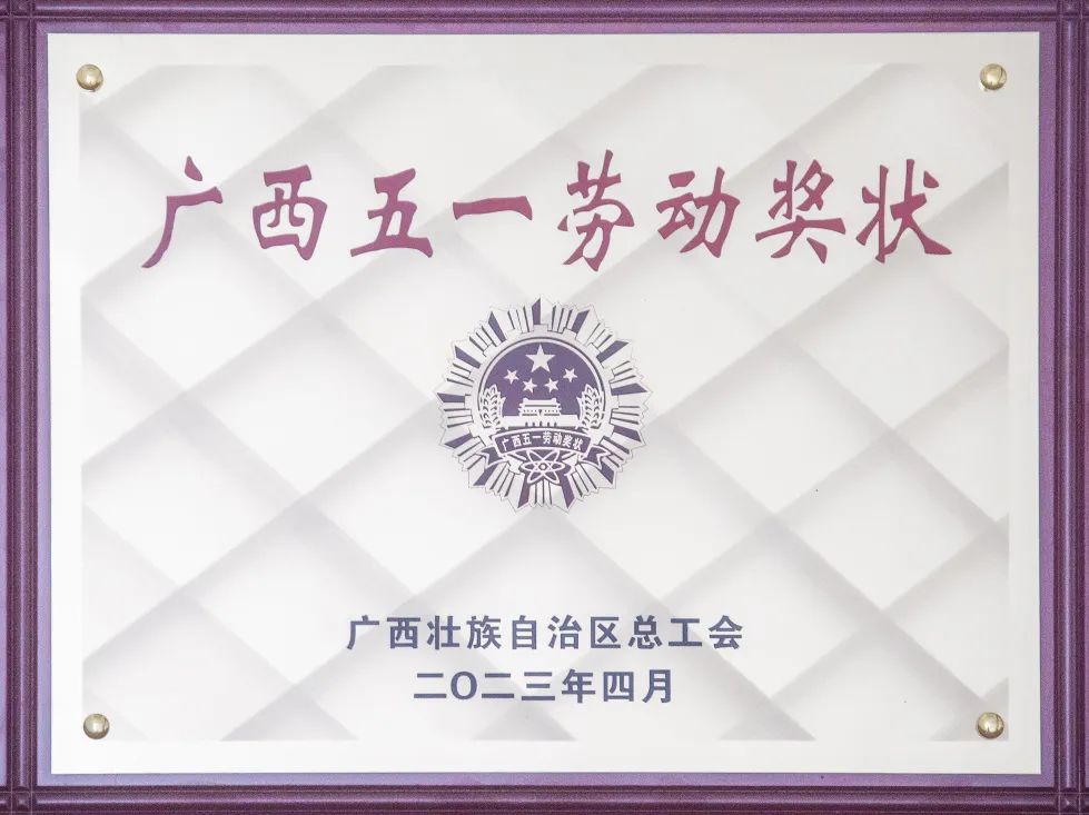 喜報(bào)！來冶公司榮獲“廣西五一勞動(dòng)獎(jiǎng)狀”