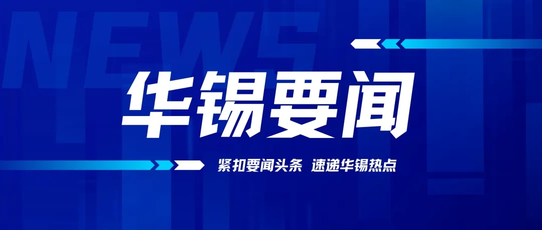 華錫有色召開2024年黨的建設(shè)工作、黨風(fēng)廉政建設(shè)和反腐敗工作會(huì)議