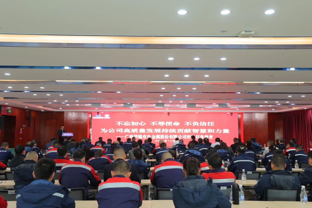 不忘初心 不辱使命 不負(fù)信任丨華錫有色開展形勢(shì)任務(wù)教育，決勝收官戰(zhàn)！